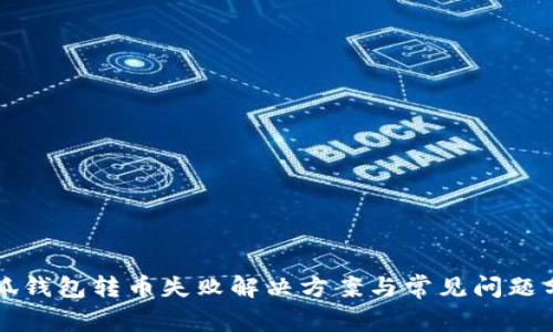 小狐钱包转币失败解决方案与常见问题分析