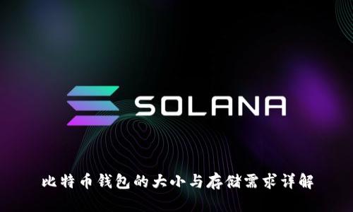 比特币钱包的大小与存储需求详解