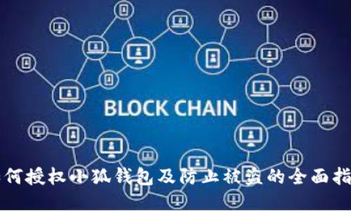 如何授权小狐钱包及防止被盗的全面指南