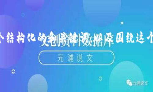 内容的输出格式并不完整，但我可以为你提供一个结构化的和关键词，以及围绕这个主题的详细介绍提纲。以下是我为你整理的信息：

深入探讨Hive虚拟货币：生态、应用与未来展望