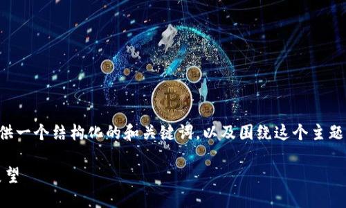 内容的输出格式并不完整，但我可以为你提供一个结构化的和关键词，以及围绕这个主题的详细介绍提纲。以下是我为你整理的信息：

深入探讨Hive虚拟货币：生态、应用与未来展望