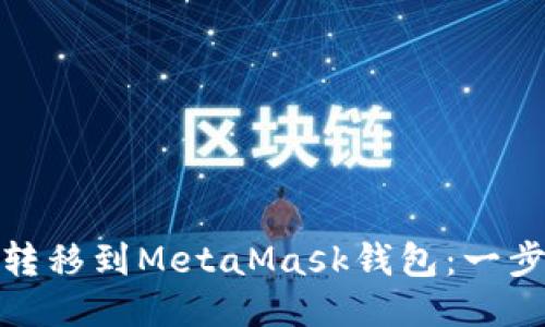 如何将BNB转移到MetaMask钱包：一步步详细指南