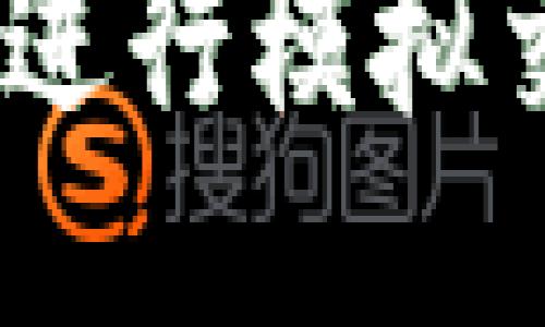 如何使用MetaMask进行模拟交易：新手指南与策略