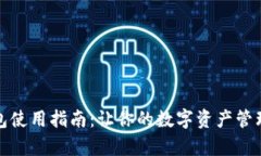 小狐钱包使用指南：让你的数字资产管理更简单