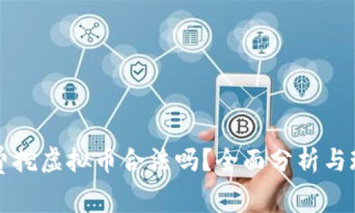 国外免费挖虚拟币合法吗？全面分析与现状解读