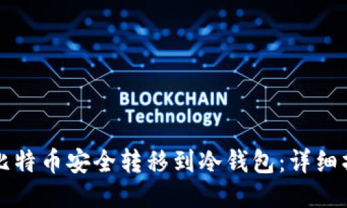 如何将比特币安全转移到冷钱包：详细操作指南