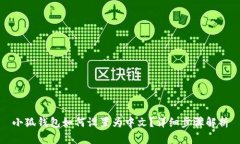 小狐钱包如何设置为中文？详细步骤解析