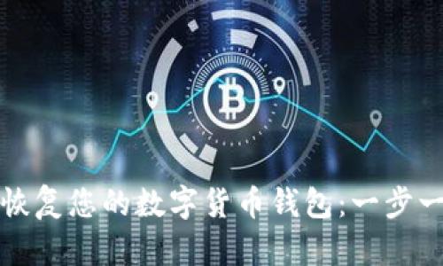 如何安全恢复您的数字货币钱包：一步一步的指导