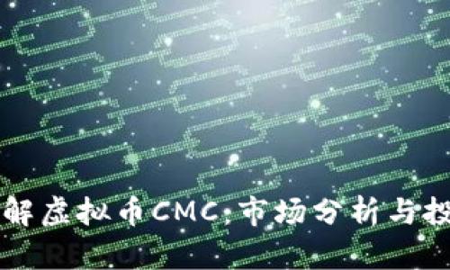 深入了解虚拟币CMC：市场分析与投资指南