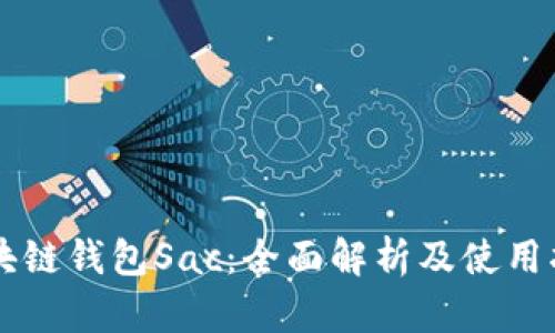区块链钱包Sac：全面解析及使用指南
