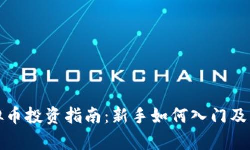衡阳虚拟币投资指南：新手如何入门及市场分析
