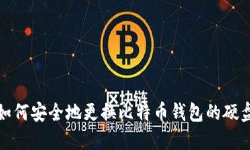 如何安全地更换比特币钱包的硬盘