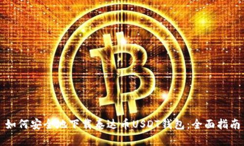 如何安全地下载泰达币USDT钱包：全面指南
