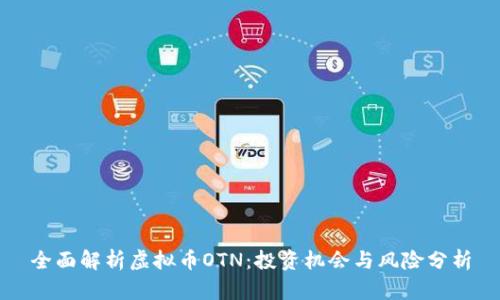 全面解析虚拟币OTN：投资机会与风险分析
