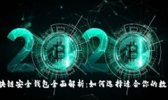 2020年区块链安全钱包全面解析：如何选择适合你