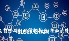 小狐钱包转账确认时间解析：如何加快转账速度