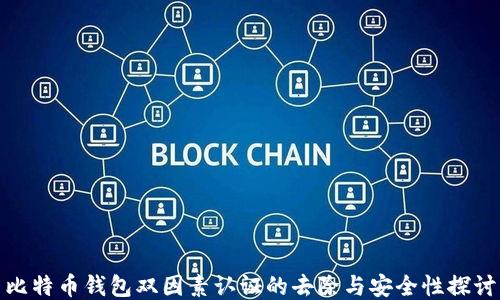 
比特币钱包双因素认证的去除与安全性探讨