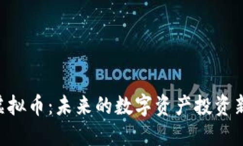 ODC虚拟币：未来的数字资产投资新选择