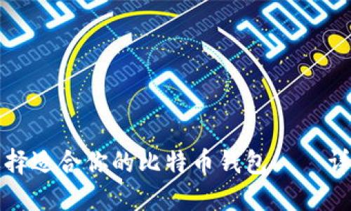 如何选择适合你的比特币钱包——详细教程