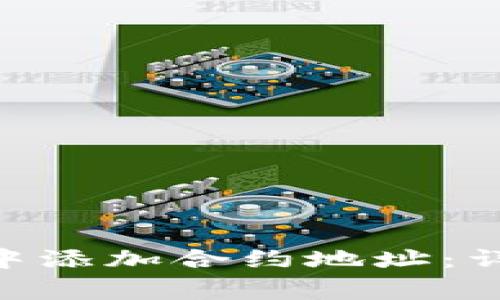 如何在MetaMask中添加合约地址：详细步骤与常见问题