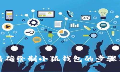 如何精确绘制小狐钱包的步骤与技巧