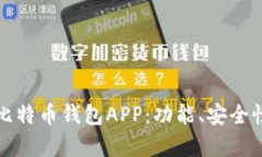 如何选择适合你的比特币钱包APP：功能、安全性