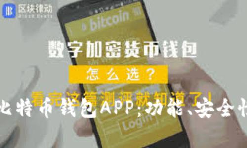 如何选择适合你的比特币钱包APP：功能、安全性与用户体验全解析