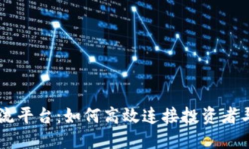 币圈交流平台：如何高效连接投资者与交易者