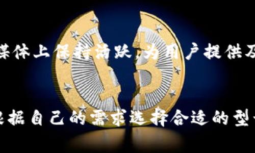 如何在中国购买Ledger硬件钱包：全面指南  
关键词：Ledger购买, 硬件钱包, 中国购买Ledger, 加密货币安全  

引言
随着加密货币的迅速发展，越来越多的人开始关注如何安全地存储他们的数字资产。Ledger硬件钱包因其卓越的安全性和用户友好的界面而成为市场上的佼佼者。本文将详细介绍在中国如何购买Ledger硬件钱包，并回答一些常见问题，以帮助用户做出明智的决策。

一、Ledger硬件钱包的基本介绍
Ledger是一种加密货币硬件钱包，旨在为用户提供安全存储数字货币的解决方案。与传统的软件钱包相比，硬件钱包有更高的安全性，因为它们将私钥存储在离线设备上，防止黑客入侵。
Ledger有两款主要产品：Ledger Nano S和Ledger Nano X。Nano S是较基础的版本，而Nano X则具备蓝牙功能，方便用户在移动设备上使用。两个版本都支持多种加密货币，包括比特币、以太坊和许多ERC-20代币。

二、在中国购买Ledger的途径
在中国购买Ledger硬件钱包主要有几种途径。用户可以选择通过官方渠道、第三方电商平台或海外代购。以下是每种方式的详细介绍。

h41. 官方渠道/h4
最安全的购买方式是通过Ledger的官方网站。用户可以直接访问Ledger的官网，选择所需的硬件钱包进行购买。官方渠道通常会提供最新的产品以及正确的价格信息。同时，官方还会保证产品的真实性。

h42. 第三方电商平台/h4
除了官方网站，用户还可以通过一些知名的电商平台购买Ledger硬件钱包，例如京东、天猫等。选择大型平台可以确保一定的资金安全和售后服务。在购买时，建议查看卖家的信誉评级和用户评价，以确保购买体验。

h43. 海外代购/h4
由于某些地区对加密货币的限制，用户也可以选择海外代购。通过与国际购物网站（如亚马逊、eBay）的代购服务，可以在海外合法购买Ledger产品。然而，代购方式的风险在于，可能会面临额外的关税和运输时间长的问题。

三、如何选择适合的Ledger型号
在决定购买Ledger后，用户还需要选择适合自己的型号。以下是Ledger Nano S与Nano X的比较。

h41. Ledger Nano S/h4
Ledger Nano S是一款较为基础的硬件钱包，适合初学者。它的小巧设计和相对低廉的价格吸引了大量用户。尽管功能有限，但Nano S足以支持多种加密货币，使用户可以安全存储比特币、以太坊等主流数字资产。

h42. Ledger Nano X/h4
相较于Nano S，Ledger Nano X则提供了更强大的功能。其蓝牙支持允许用户通过手机管理数字资产，操作更加便捷。此外，Nano X配备了更大的存储和更新的安全芯片，适合希望同时管理多个加密货币的用户。

四、购买Ledger后的设置与使用
购买Ledger后，用户还需进行设置和使用。以下是基本步骤。

h41. 下载Ledger Live/h4
Ledger Live是官方提供的管理软件，用于管理和交易多种加密货币。用户需要根据自己的设备下载相应版本的Ledger Live。

h42. 连接设备/h4
安装完成后，用户需通过USB连接钱包并开始设置。系统会引导用户完成初始化，包括设置PIN码和备份恢复短语。

h43. 添加资产/h4
通过Ledger Live，用户可以将各种兼容的加密货币添加到账户，并进行发送和接收操作。使用Ledger的钱包可以确保私钥的安全性，有效保障用户资产。

五、常见问题解答

h41. Ledger硬件钱包真的安全吗？/h4
Ledger硬件钱包因其卓越的设计和功能被广泛认为是安全的。但需要注意的是，安全性并不仅仅依赖于硬件钱包本身，还与用户的使用习惯相关。用户需切勿将恢复短语泄露给他人，且强烈建议使用复杂密码。

h42. 购买Ledger后如果丢失怎么办？/h4
如果用户丢失了Ledger硬件钱包，首先需要冷静处理。Ledger设备在丢失后无法重新得回，但用户可以使用之前备份的恢复短语，在新设备上恢复资产。因此，安全存储恢复短语至关重要，最好保存在多个安全的位置。

h43. Ledger钱包适合哪些人使用？/h4
Ledger硬件钱包适合各种类型的用户，尤其是那些持有大量加密货币的投资者。对于长期投资者，Ledger Wallet提供的安全性令人放心。同时，初学者和对安全性有较高要求的用户也会发现，Ledger是一个理想的选择。

h44. Ledger硬件钱包的售后支持是否可靠？/h4
Ledger提供了完善的售后支持，用户可以通过官方网站的帮助中心找到相关问题的解决方案。此外，Ledger也在社交媒体上保持活跃，为用户提供及时的帮助。在购买时，可以查看其他用户的评价，以了解售后服务的质量。

总结
Ledger硬件钱包提供了一种安全可靠的方式来存储加密货币，在中国购买也非常方便。希望通过本文的介绍，您能够根据自己的需求选择合适的型号并成功购买。同时，了解如何合理使用和管理Ledger钱包，确保您的数字资产安全。