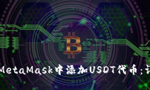 如何在MetaMask中添加USDT代币：详细指南