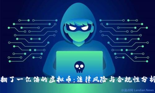翻了一亿倍的虚拟币：法律风险与合规性分析