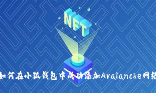 如何在小狐钱包中成功添加Avalanche网络