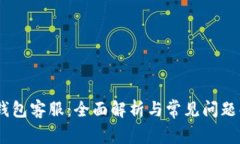 MY钱包客服：全面解析与常见问题解答