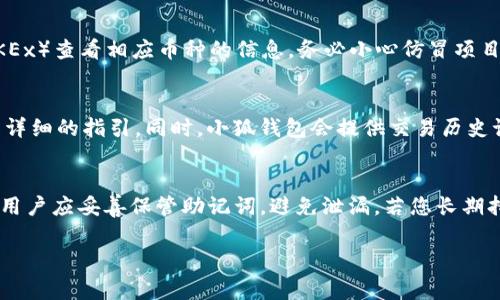 如何在小狐钱包中添加OEC币种：详细步骤与常见问题解答

小狐钱包, OEC, 添加币种, 数字货币/guanjianci

在数字货币日益流行的今天，拥有一个功能强大的钱包对于投资者来说尤为重要。小狐钱包因其简洁的界面和强大的功能受到许多用户的喜爱。而在小狐钱包中添加OEC（OKExChain）币种，更是许多用户希望了解的内容。本文将为您详细介绍如何在小狐钱包中添加OEC币种，提供实用的步骤以及解答一些可能遇到的问题。

一、小狐钱包简介
小狐钱包是一款多功能的数字货币钱包，支持多种主流数字资产的存储、转账和管理。用户可以通过简单的操作，实现对不同币种的管理，保证资产的安全与便利。小狐钱包不仅支持ERC20、BEP20等多种标准，也涵盖了越来越多的新的链，例如OEC链（OKExChain）。通过小狐钱包，用户可以便捷地管理自己的数字资产，进行安全的交易。

二、OEC简介
OEC（OKExChain）是由OKEx推出的公链，旨在为用户提供高效、低成本的交易体验。OEC的核心特点在于其拥有灵活的智能合约功能，使得用户能够在上面开发和部署去中心化应用（DApp）。随着区块链技术的不断发展，OEC在数字资产转移和交易方面也展现出了极大的潜力和优势。

三、在小狐钱包中添加OEC的步骤
在小狐钱包中添加OEC币种并不是一个复杂的过程，以下是详细的步骤指南：

h4Step 1: 下载及安装小狐钱包/h4
首先，您需要在手机应用商店中搜索“xiao fox wallet”并下载并安装它。如果您已经安装了小狐钱包，可以直接打开应用。确保您使用的是官网提供的版本以保障安全性。

h4Step 2: 创建或导入钱包/h4
打开小狐钱包后，您可以选择创建一个新钱包或导入已有的钱包。如果是新用户，选择“创建钱包”，并按照指引设置钱包密码、备份助记词等。如果是已有钱包用户，选择“导入钱包”，输入您的助记词进行钱包恢复。

h4Step 3: 连接OEC网络/h4
在钱包设置完成后，进入钱包主页，找到“设置”或“网络”选项。点击“网络设置”后，您可以选择“添加网络”选项。在新增网络中，选择添加OEC网络，并输入相应的节点信息（如有提供），然后保存设置。一般情况下，网络信息可以在OEC的官方文档中找到。

h4Step 4: 添加OEC代币/h4
在成功连接OEC网络后，您将需要添加OEC代币。返回钱包主页，找到“资产管理”选项，然后点击“添加代币”。在代币列表中，搜索“OEC”或手动输入OEC的合约地址，然后点击添加。这时候，您就能在您的资产列表中看到OEC代币。

h4Step 5: 完成添加和管理/h4
完成以上步骤后，您已经成功在小狐钱包中添加了OEC币种。您现在可以通过小狐钱包进行OEC的转账、收款、查看余额等操作。

四、常见问题解答
h4问1: 在小狐钱包中添加OEC币种会有风险吗？/h4
在添加OEC币种之前，很多用户都会担心安全性问题。实际上，在合法且正规的数字钱包中进行币种添加是相对安全的。小狐钱包具备良好的安全措施，包括助记词备份、私钥加密等，可以有效防止资产被盗。不过，用户在添加新代币时需确保代币合约地址的正确性，尽量选择知名项目的代币。此外，确保您的钱包软件更新到最新版本，你的二次验证功能也是极其重要的，沙箱环境如有条件的话，也可以任意测量风险。

h4问2: 如何找到OEC的合约地址？/h4
找到OEC的合约地址是一项重要的任务，尤其是对于需要手动添加代币的用户。合约地址通常可以在OEC的官方文档或者社区页面中找到。此外，您也可以通过知名数字货币交易所（如OKEx）查看相应币种的信息。务必小心仿冒项目，确保信息来源的可靠性，以避免被骗取资产。

h4问3: OEC在钱包中添加后如何管理？/h4
一旦成功添加OEC，您可以通过小狐钱包实现多种操作。您可以查看资产余额、进行转账（无论是在OEC网络内还是跨链转账）、发送支付请求等。具体操作步骤通常在钱包的主界面中都有详细的指引。同时，小狐钱包会提供交易历史记录，您可以随时查看以往的交易详情，方便管理和审计个人资产。

h4问4: 如何确保我的OEC资产安全？/h4
确保OEC资产安全，首先要保持良好的安全习惯。使用小狐钱包时，尽量关闭不必要的网络，确保设备安装了反病毒软件，并定期更换钱包密码、更新软件。同时，助记词是钱包恢复的关键，用户应妥善保管助记词，避免泄漏。若您长期持有OEC资产，可以考虑使用硬件钱包，这样可以为您的数字资产提供更高的安全性。

通过本文的介绍，相信您对于如何在小狐钱包中添加OEC币种有了更深入的了解，无论是操作步骤还是安全性问题，希望能够帮助到每一位数字货币投资者。