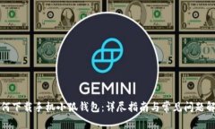 如何下载手机小狐钱包：详尽指南与常见问题解