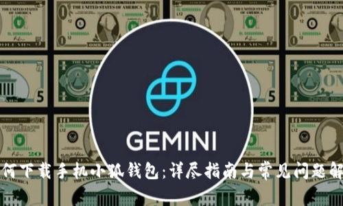 如何下载手机小狐钱包：详尽指南与常见问题解析
