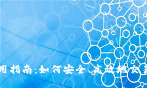 数字虚拟币的使用指南：如何安全、高效地交易与管理数字货币