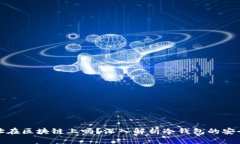 冷钱包地址在区块链上吗？深入解析冷钱包的安