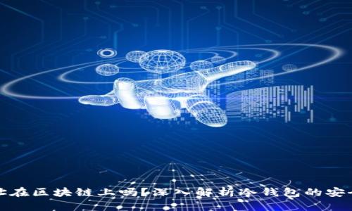 冷钱包地址在区块链上吗？深入解析冷钱包的安全性与原理