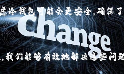   为什么无法打开比特币钱包？ / 
 guanjianci 比特币钱包, 无法打开, 钱包故障, 解决方案 /guanjianci 

### 引言

比特币作为一种去中心化的数字货币，在过去的几年中逐渐成为金融市场的关注焦点。许多用户希望能够方便地管理和交易他们的比特币，因此比特币钱包的使用变得愈发普遍。然而，有时候用户可能会遇到无法打开比特币钱包的尴尬情况。本文将深入探讨导致这一问题的原因，并提供相应的解决方案，帮助用户解决这种烦恼。

### 一、比特币钱包的类型

在解决无法打开比特币钱包的问题之前，首先需要了解比特币钱包的不同类型，因为每种类型可能会有不同的故障原因。

#### 1.1 热钱包与冷钱包

热钱包是指在线或联网的比特币钱包，包括手机应用、桌面应用和网页钱包。由于它们始终连接到互联网，因此容易受到网络攻击和黑客入侵，故障和问题的可能性相对较高。

冷钱包则是指离线的比特币钱包，包括硬件钱包和纸钱包。它们通常更安全，但在使用时，如果没有妥善保管或管理，可能也会出现无法访问的情况。

### 二、无法打开比特币钱包的常见原因

导致用户无法打开比特币钱包的原因多种多样，以下是一些最常见的原因：

#### 2.1 软件故障

比特币钱包应用程序可能会因为软件故障而无法正常运行。这包括程序崩溃、不响应或意外关闭等问题。常常更新至新版本或重新安装该软件，可能会有助于解决问题。

#### 2.2 账号密码问题

用户在使用比特币钱包时，必须输入正确的账号和密码。如果忘记密码或输入错误，钱包也无法打开。确保正确记录和保存密码是至关重要的。

#### 2.3 网络问题

对于热钱包来说，网络连接的稳定性直接影响钱包能否打开。如果网络连接不稳定或断开，将无法访问钱包。在尝试打开钱包之前，请确保您的互联网连接正常。

#### 2.4 瘫痪或维护

有时比特币钱包服务提供商可能会进行维护，或遇到无法预知的系统瘫痪。在这种情况下，用户无法打开钱包，通常需要等待服务恢复。

### 三、解决无法打开比特币钱包的方法

针对上述问题，这里提供一些解决方案。

#### 3.1 检查更新

如果您使用的是热钱包，检查是否有更新版本并下载安装。许多问题可能通过更新得以解决，因为新版本通常修复了旧版中的错误和漏洞。

#### 3.2 重启设备

有时，重启设备可能会解决一些临时问题。请尝试关闭设备并再次开启，查看比特币钱包是否能够正常运行。

#### 3.3 恢复密码

如果问题与密码有关，使用钱包提供的密码恢复功能。如果您没有备份过恢复短语，某些钱包可能会完全无法访问。

#### 3.4 在线寻求帮助

如果您仍然无法解决问题，请考虑在该钱包的官方论坛或社交媒体平台上提出您的问题。其他用户或客服可能能够提供帮助或建议。

### 四、可能会遇到的相关问题

接下来，我们将讨论四个与“无法打开比特币钱包”相关的常见问题，逐个详细介绍。

#### 4.1 如何安全地选择和使用比特币钱包？

选择安全的比特币钱包是保护您的数字资产的关键。首先，建议使用知名度高、评价好的钱包。其次，在选择热钱包时，要确保钱包内部有多重认证和加密保护功能。对于冷钱包，则需要确保硬件的安全性，并确保在物理上妥善保存密钥。使用钱包时，时刻警惕网络钓鱼和其他诈骗行为，并定期备份钱包数据，确保在紧急情况下可以及时恢复。

#### 4.2 如何备份比特币钱包？

备份比特币钱包的步骤通常包括导出私钥和记录恢复短语。对于热钱包，您可以通过设置中的备份选项找到相关功能。一旦得到备份，必须妥善保存，不应随意丢弃。冷钱包的备份相对简单，确保安全存放硬件设备和纸质备份。定期检查备份的有效性，确保其可以在需要的时候随时访问。

#### 4.3 比特币钱包被盗或被黑客攻击了，该怎么办？

防止比特币钱包被盗的最佳方法是采取积极的安全措施，例如启用两步验证、加密备份数据等。如果不幸遭遇盗窃或黑客攻击，应尽快采取下列措施：立即更换所有相关密码，联系钱包提供商并告知他们发生了什么事情，尝试冻结或关闭受影响的账户以及将剩余的比特币转移到安全的钱包。

#### 4.4 如何选择合适的比特币钱包类型？

选择合适的比特币钱包类型需根据个人需求、使用习惯和安全性来综合考量。如果您日常进行交易，热钱包可能更便捷；如果您打算长时间持有比特币，考虑冷钱包可能会更安全。确保了解每种钱包背后的操作原理，并熟悉与之相关的风险。

### 结语

在数字货币逐渐成为金融工具的当下，比特币钱包的使用将会越来越普遍。尽管有时难免会遇到无法打开钱包的状况，但通过理解其原因并采取相应措施，我们能够有效地解决这些问题。希望本文对用户能够在比特币钱包使用过程中提供广泛的帮助和参考。