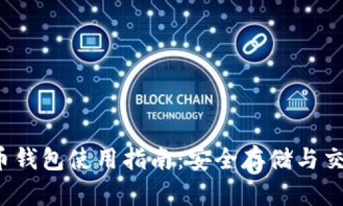 虚拟币钱包使用指南：安全存储与交易技巧