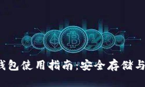  虚拟币钱包使用指南：安全存储与交易技巧