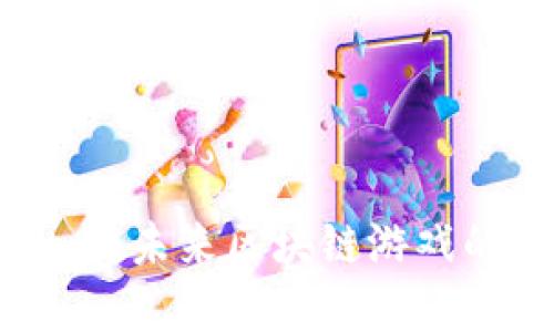 Gala虚拟币：未来区块链游戏的关键资产