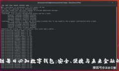 区块链每日必知数字钱包：安全、便捷与未来金