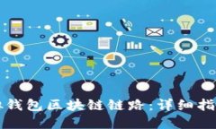 如何设置虚拟钱包区块链链路：详细指南与最佳