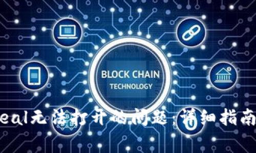 : 如何解决Coineal无法打开的问题：详细指南与常见解决方案