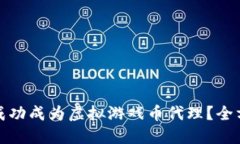 : 如何成功成为虚拟游戏币代理？全方位指南