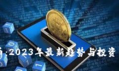 新虚拟币：2023年最新趋势与投资策略解析