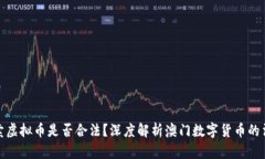 澳门买卖虚拟币是否合法？深度解析澳门数字货