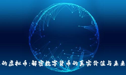 真正的虚拟币：解密数字货币的真实价值与未来发展